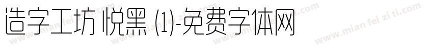 造字工坊 悦黑 (1)字体转换